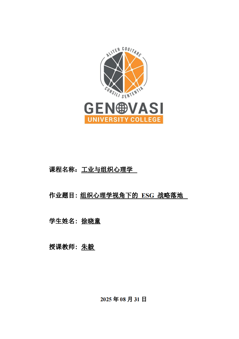 組織心理學(xué)視角下的 ESG 戰(zhàn)略落地-第1頁-縮略圖