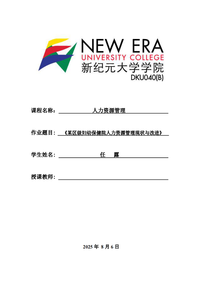 某區(qū)級婦幼保健院人力資源管理現(xiàn)狀與改進-第1頁-縮略圖