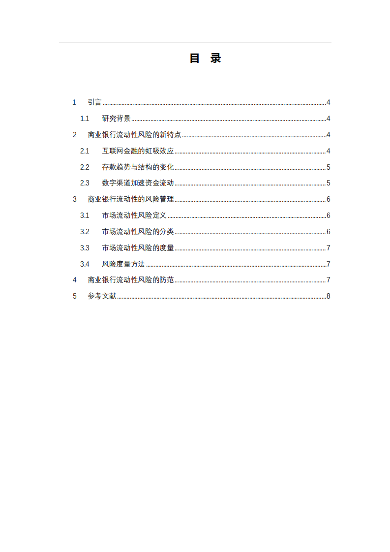 商業(yè)銀行的流動(dòng)性風(fēng)險(xiǎn)特點(diǎn)與防范-第3頁(yè)-縮略圖