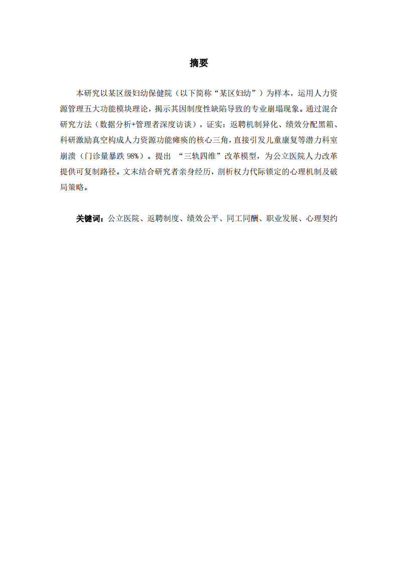 某區(qū)級婦幼保健院人力資源管理現(xiàn)狀與改進-第2頁-縮略圖
