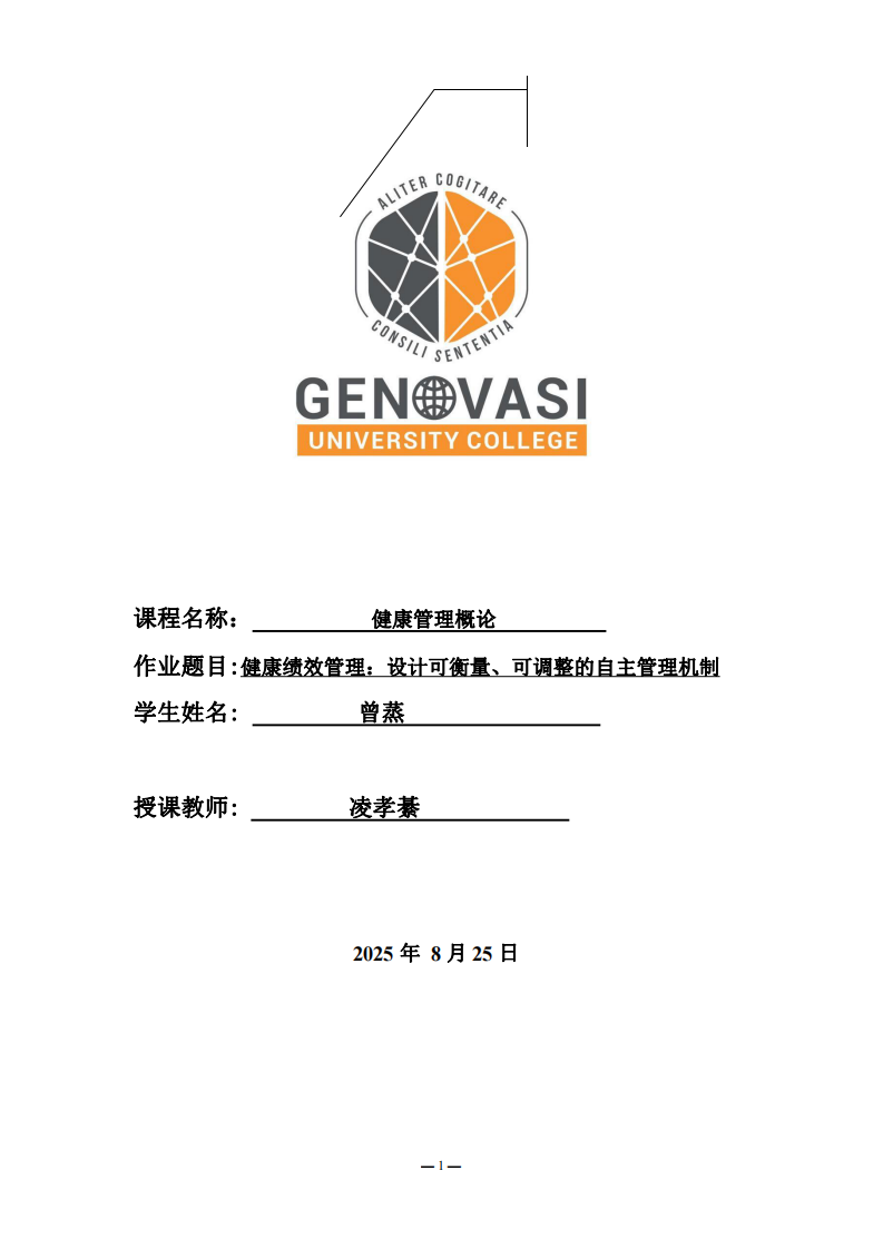 健康績效管理：設(shè)計(jì)可衡量、可調(diào)整的自主管理機(jī)制-第1頁-縮略圖