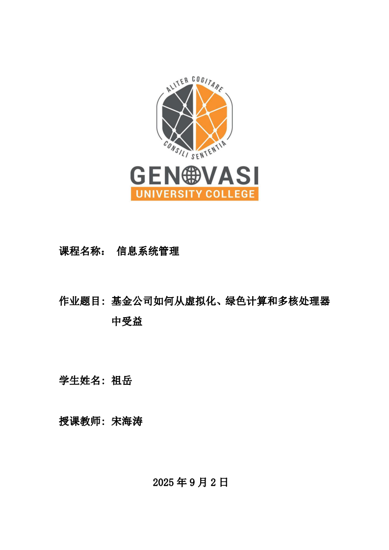 基金公司如何從虛擬化、綠色計(jì)算和多核處理器中受益-第1頁-縮略圖