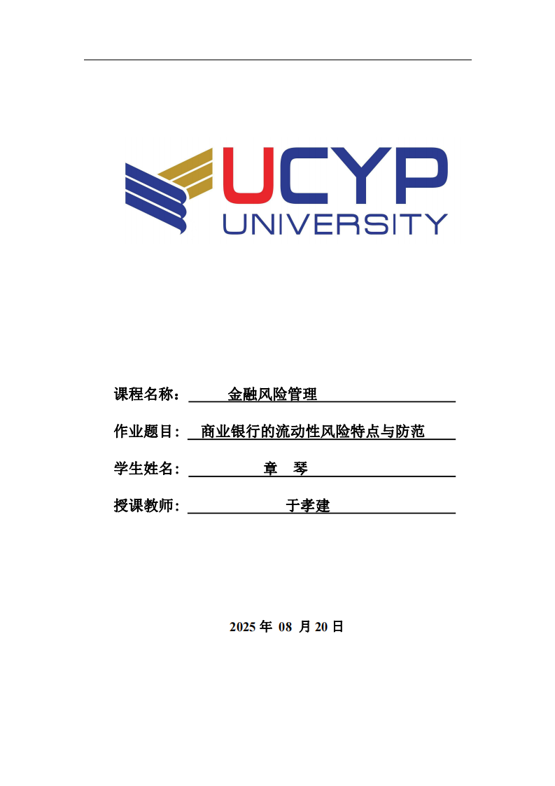 商業(yè)銀行的流動(dòng)性風(fēng)險(xiǎn)特點(diǎn)與防范-第1頁(yè)-縮略圖
