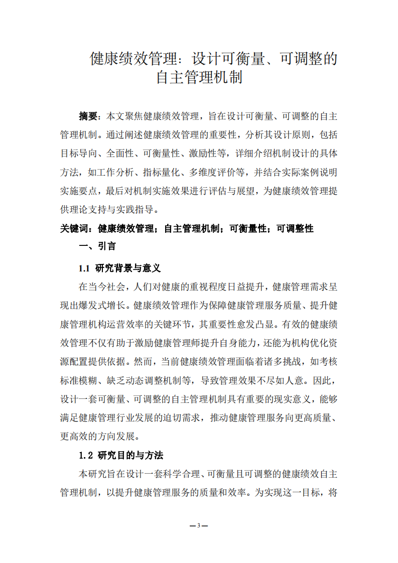 健康績效管理：設(shè)計(jì)可衡量、可調(diào)整的自主管理機(jī)制-第3頁-縮略圖