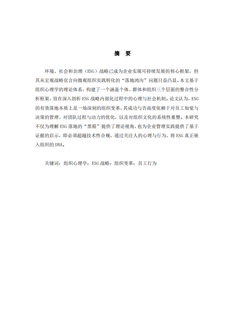 組織心理學(xué)視角下的 ESG 戰(zhàn)略落地-第2頁-縮略圖