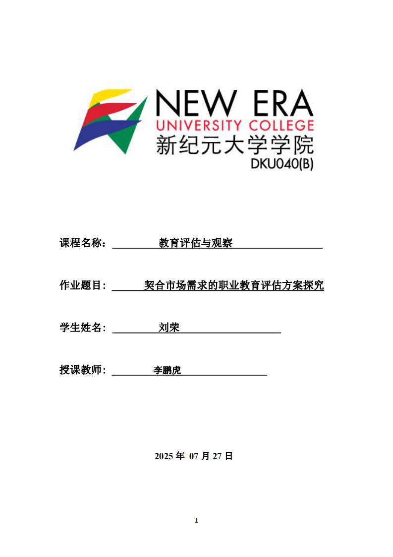 契合市場需求的職業(yè)教育評估方案探究-第1頁-縮略圖