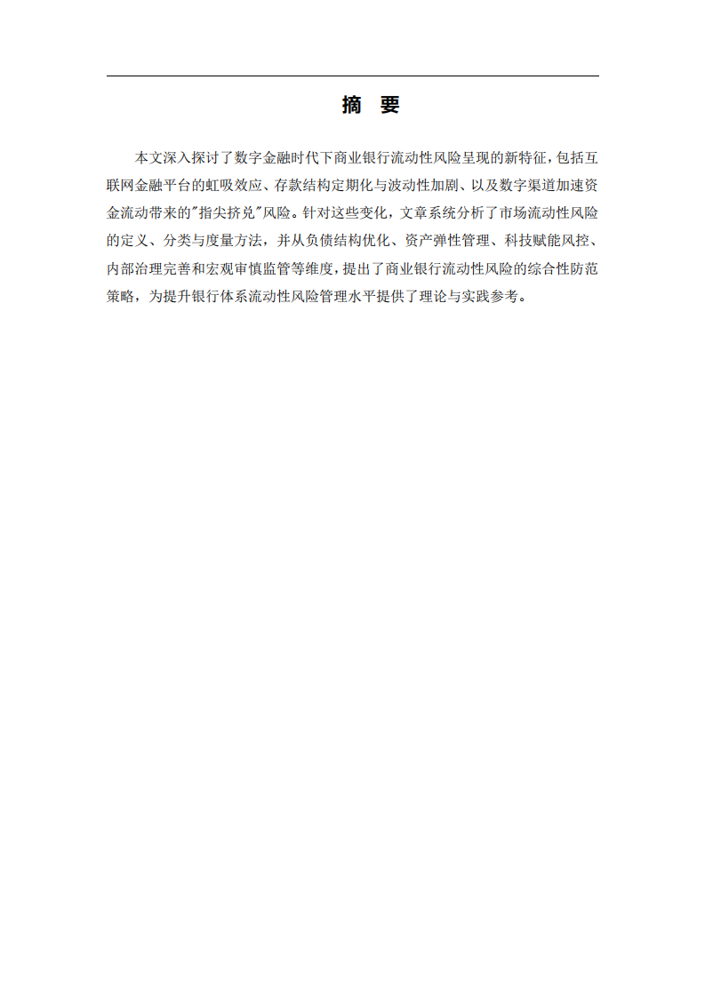 商業(yè)銀行的流動(dòng)性風(fēng)險(xiǎn)特點(diǎn)與防范-第2頁(yè)-縮略圖