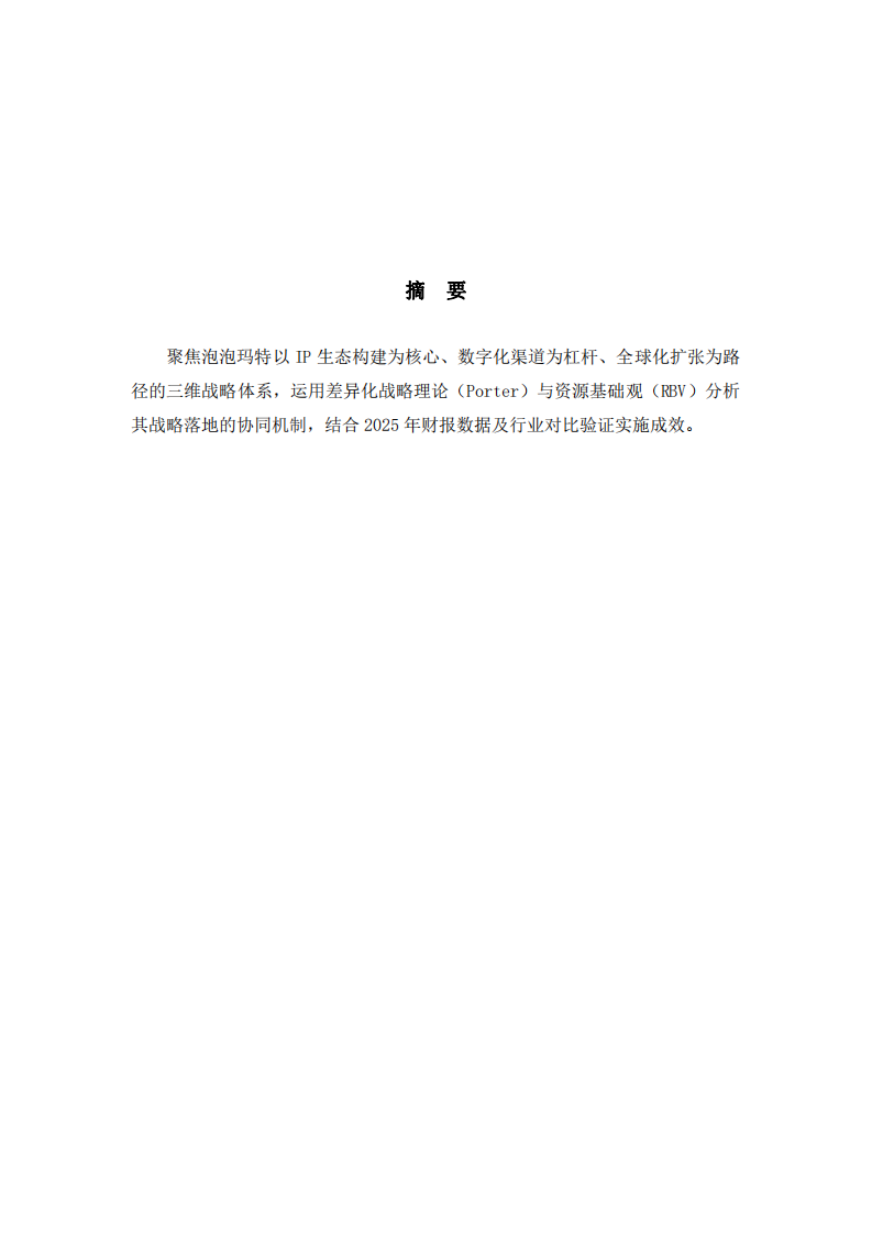  泡泡瑪特全球化戰(zhàn)略的差異化實施路徑研究 -第2頁-縮略圖