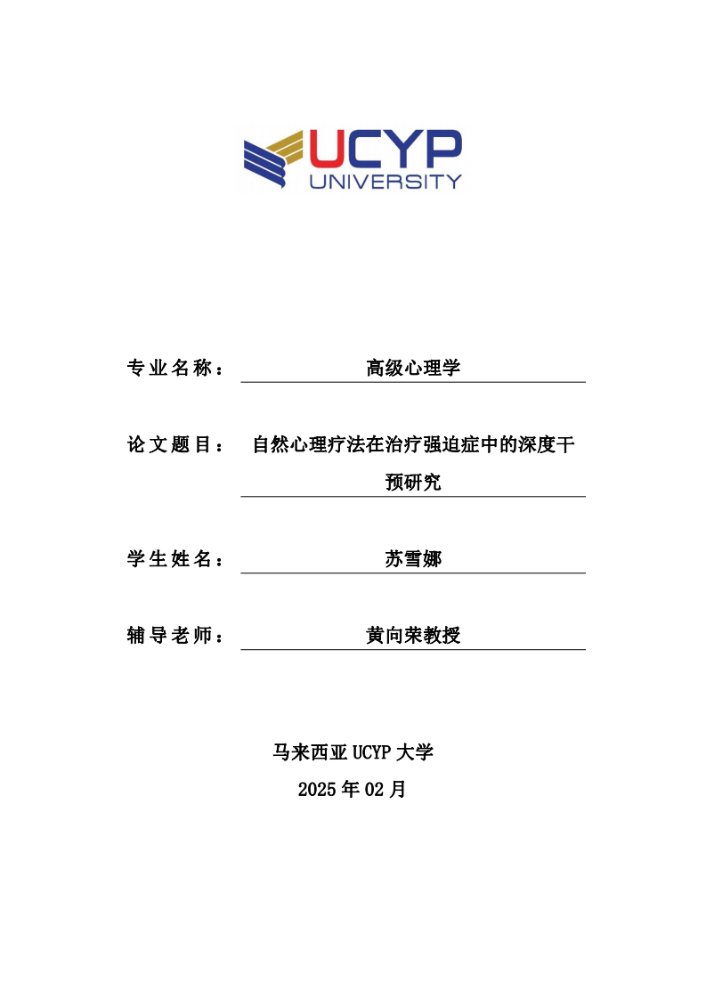 自然心理療法在治療強迫癥中的深度干預研究-第1頁-縮略圖