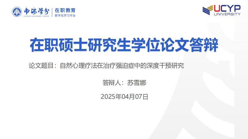 自然心理療法在治療強迫癥中的深度干預研究-第1頁-縮略圖