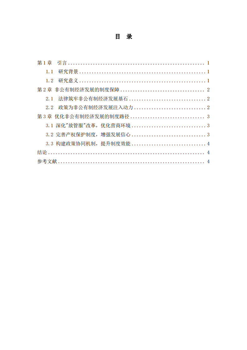 非公有制經(jīng)濟(jì)發(fā)展的制度保障與優(yōu)化路徑研究-第3頁-縮略圖