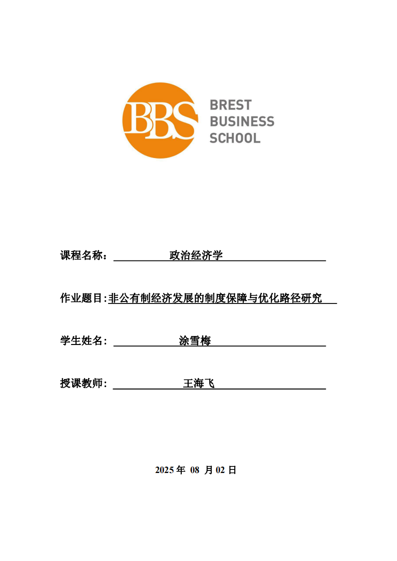 非公有制經(jīng)濟(jì)發(fā)展的制度保障與優(yōu)化路徑研究-第1頁-縮略圖