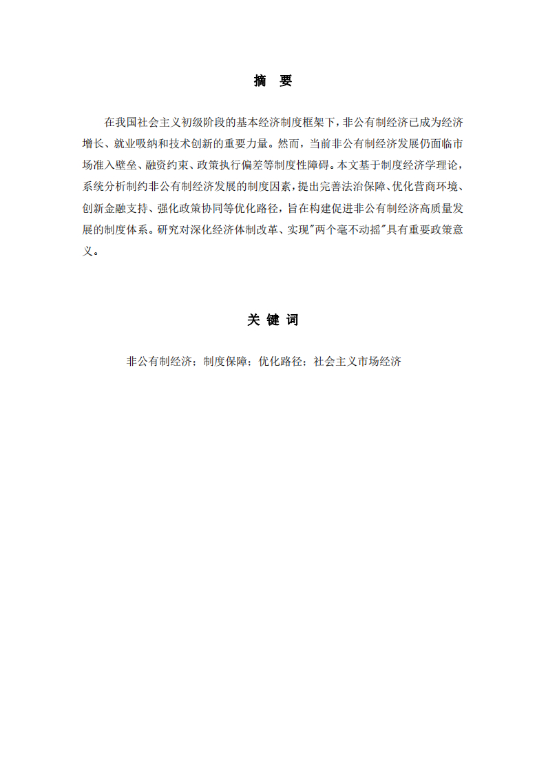 非公有制經(jīng)濟(jì)發(fā)展的制度保障與優(yōu)化路徑研究-第2頁-縮略圖