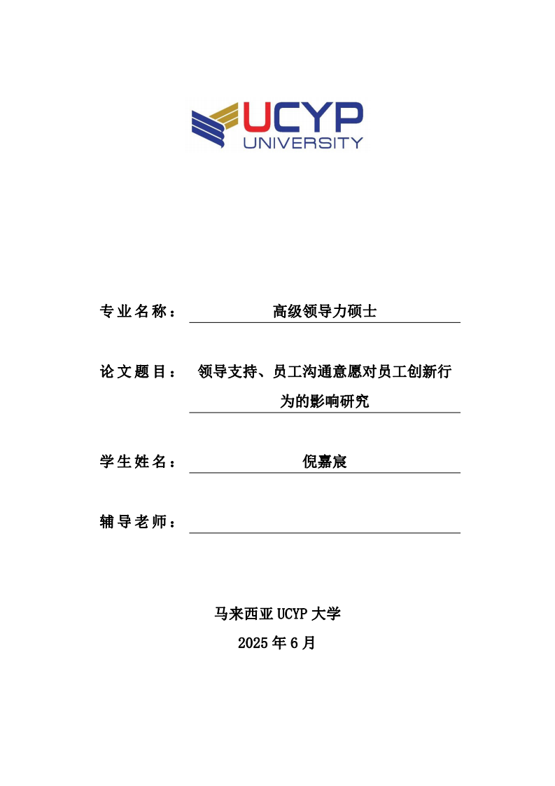 领导支持、员工沟通意愿对员工创新行为的影响研究-第1页-缩略图
