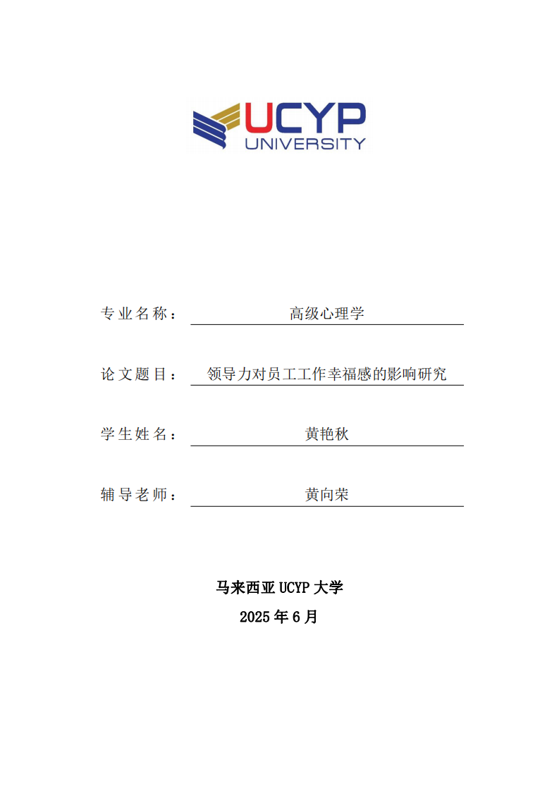 领导力对员工工作幸福感的影响研究-第1页-缩略图
