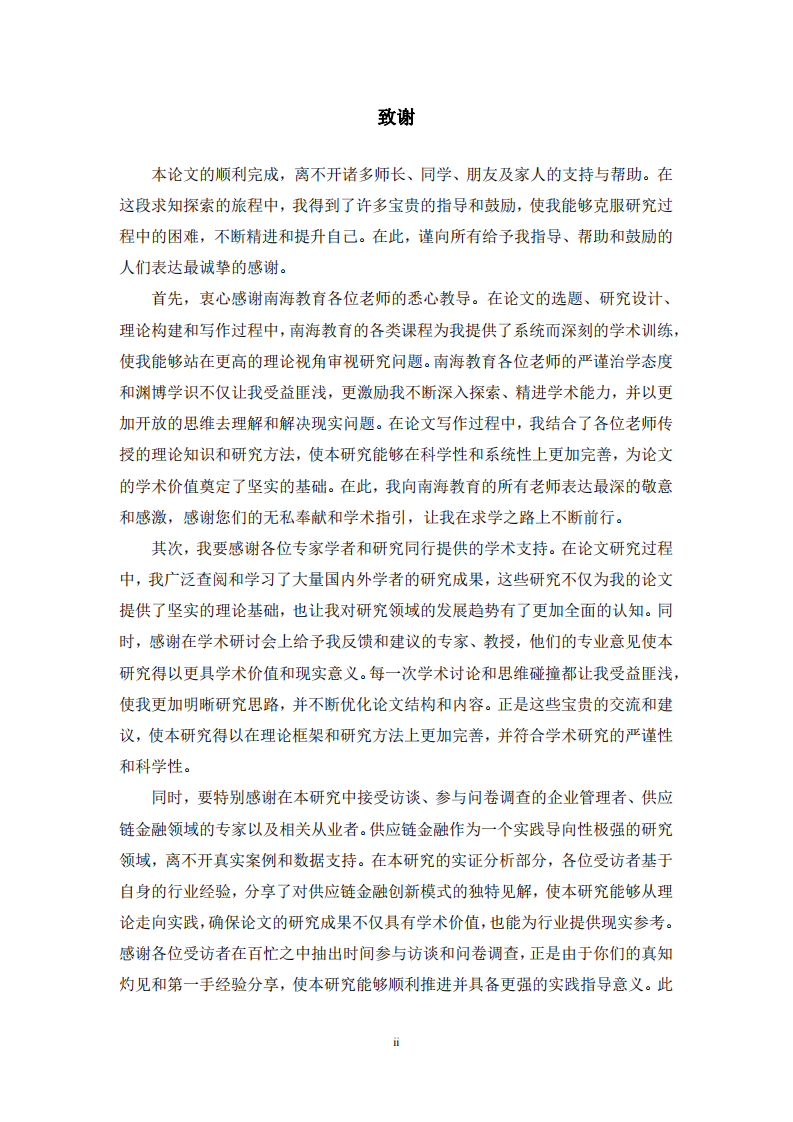 跨境电商供应链金融创新模式研究-第3页-缩略图