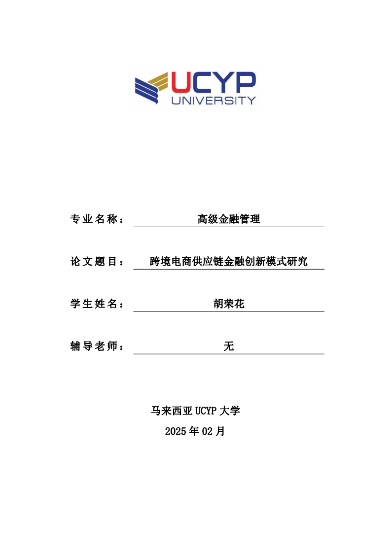 跨境电商供应链金融创新模式研究-第1页-缩略图