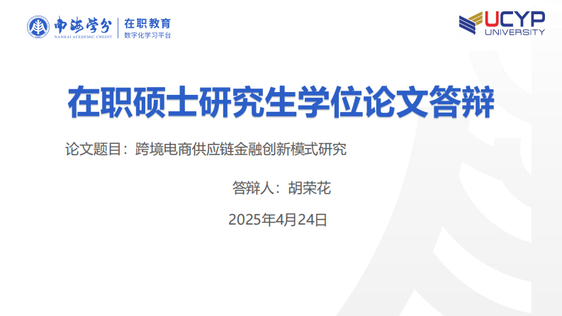 跨境电商供应链金融创新模式研究-第1页-缩略图