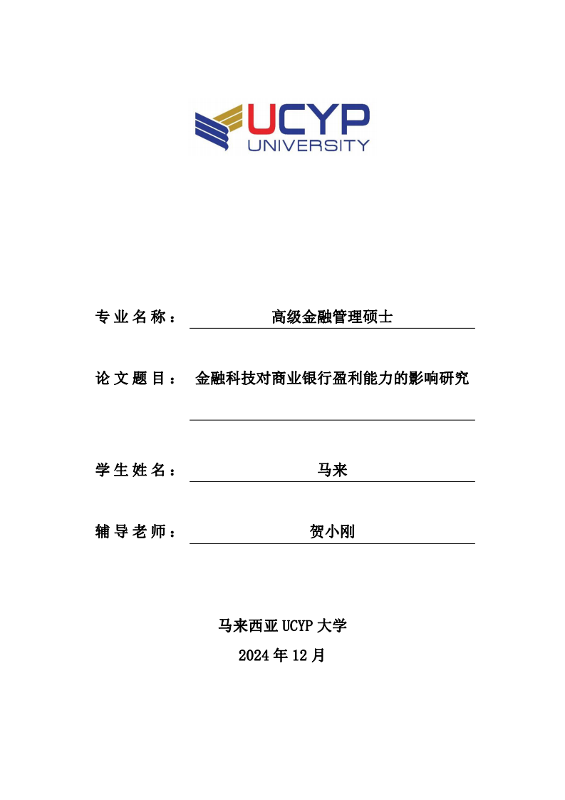 金融科技对商业银行盈利能力的影响研究-第1页-缩略图