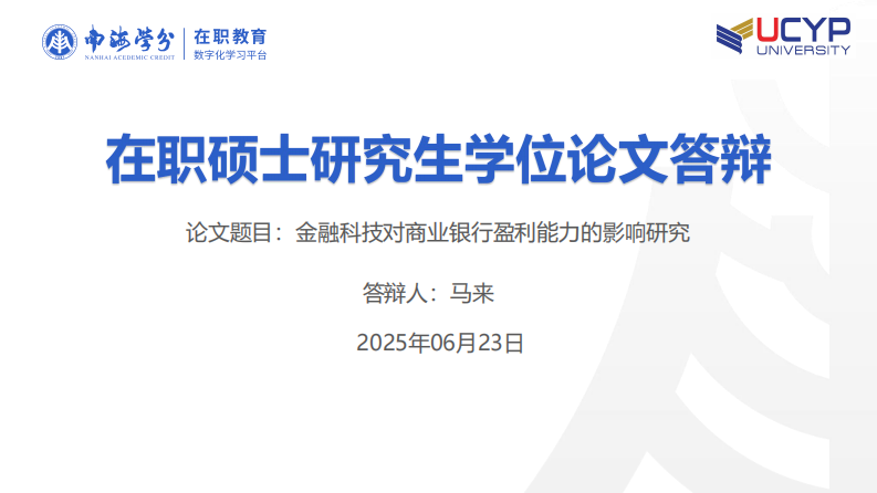 金融科技对商业银行盈利能力的影响研究-第1页-缩略图