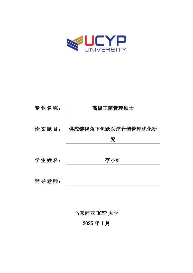 供应链视角下鱼跃医疗仓储管理优化研究-第1页-缩略图
