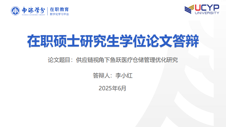 供应链视角下鱼跃医疗仓储管理优化研究-第1页-缩略图