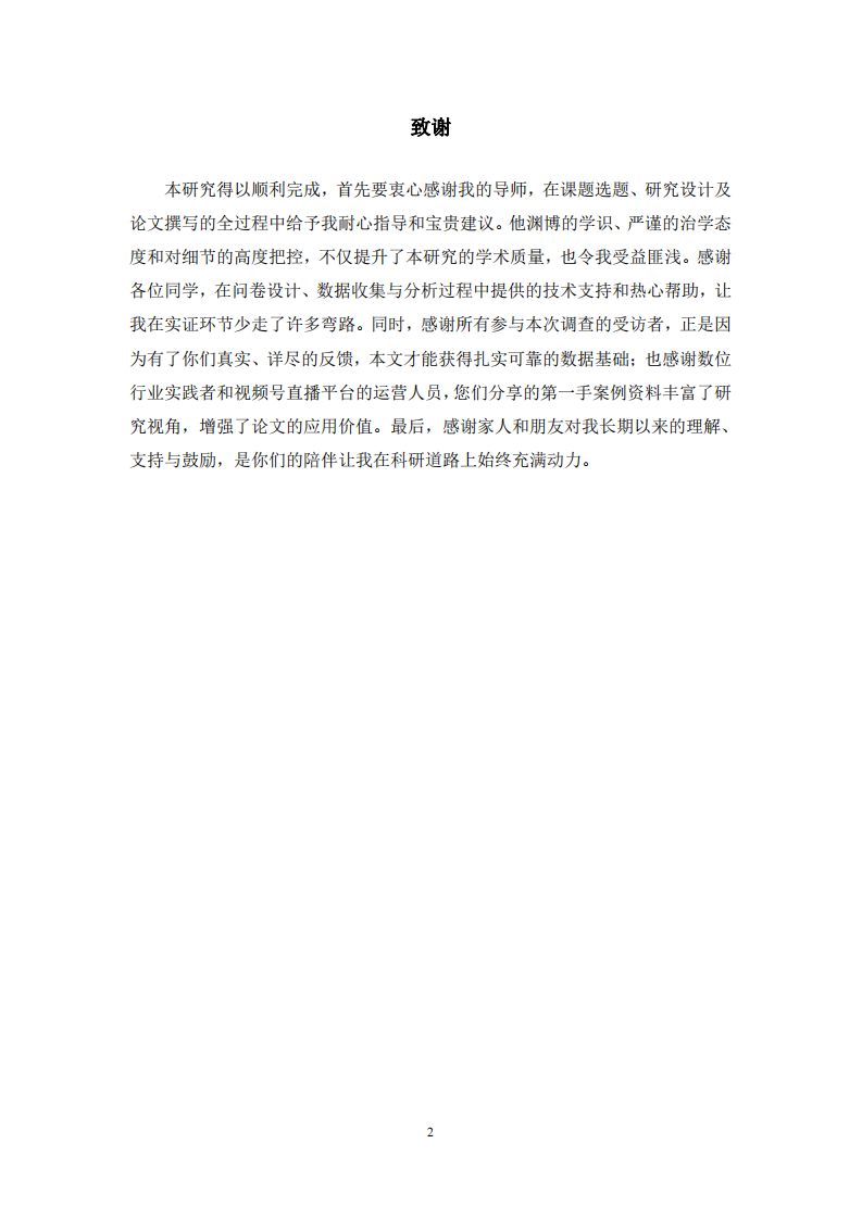 视频号直播新品推广营销策略研究-第3页-缩略图