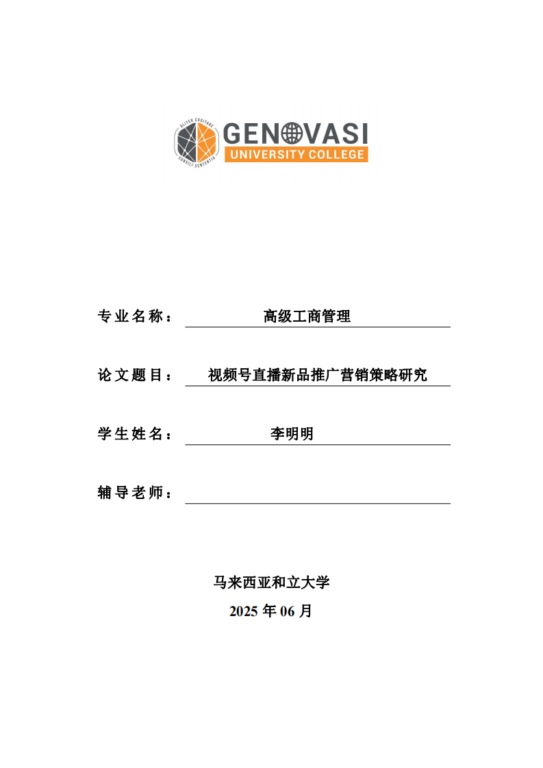视频号直播新品推广营销策略研究-第1页-缩略图