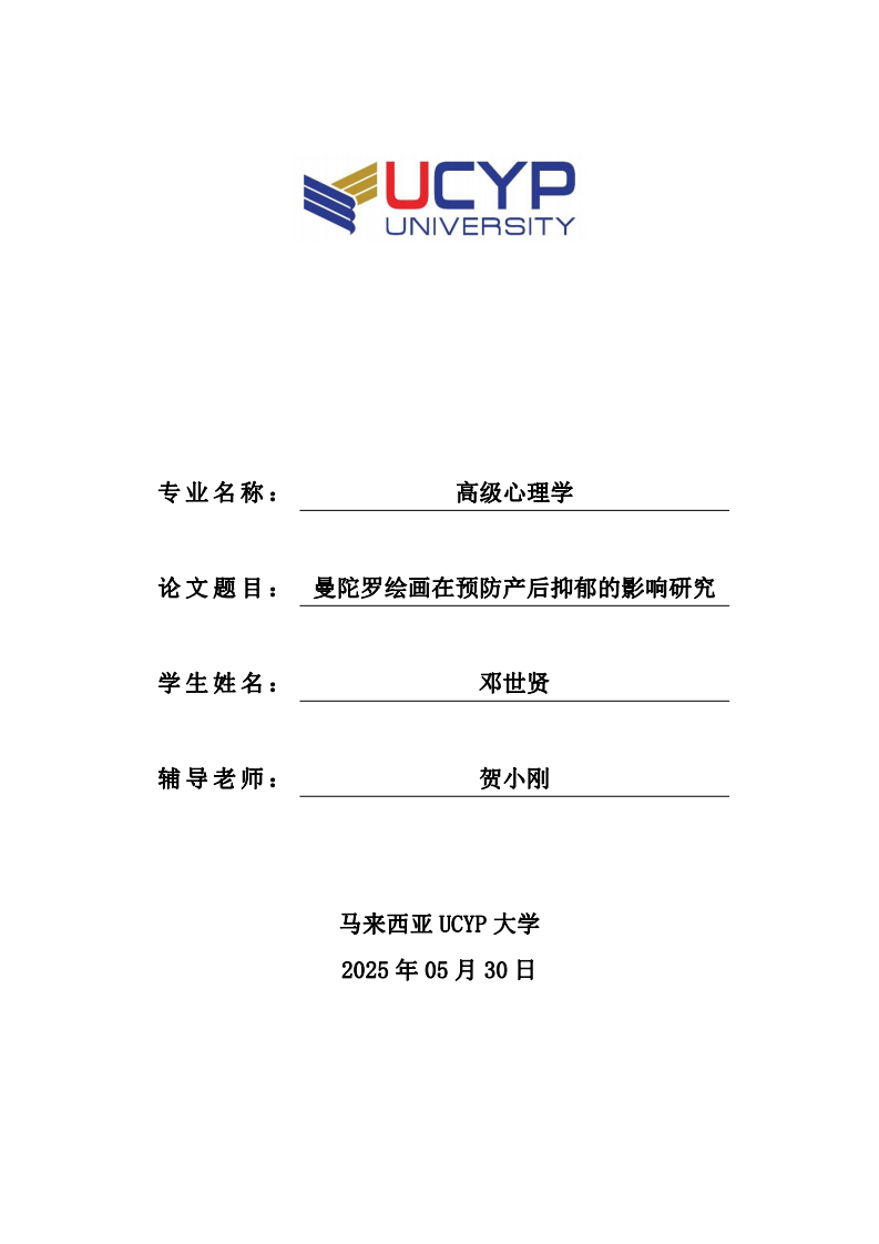 曼陀羅繪畫在預(yù)防產(chǎn)后抑郁的影響研究-第1頁(yè)-縮略圖