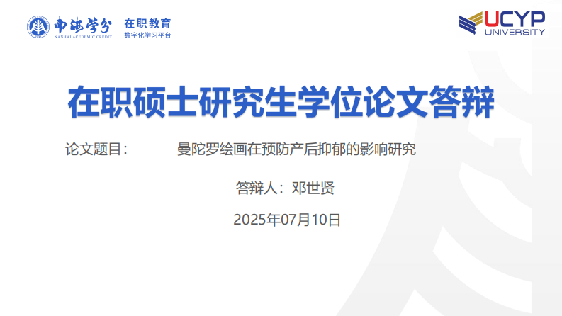 曼陀羅繪畫在預(yù)防產(chǎn)后抑郁的影響研究-第1頁(yè)-縮略圖