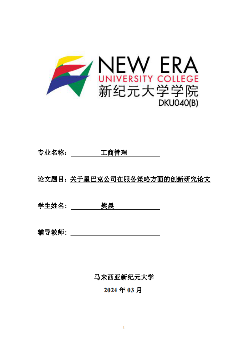 關(guān)于星巴克公司在服務(wù)策略方面的創(chuàng)新研究論文-第1頁-縮略圖