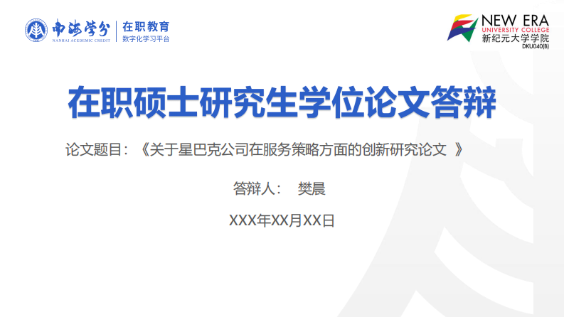 關(guān)于星巴克公司在服務(wù)策略方面的創(chuàng)新研究論文-第1頁-縮略圖