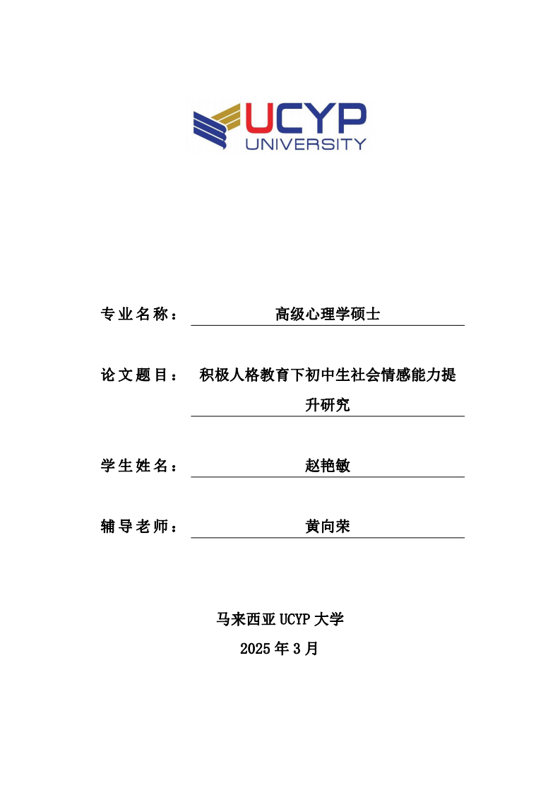 積極人格教育下初中生社會情感能力提升研究-第1頁-縮略圖