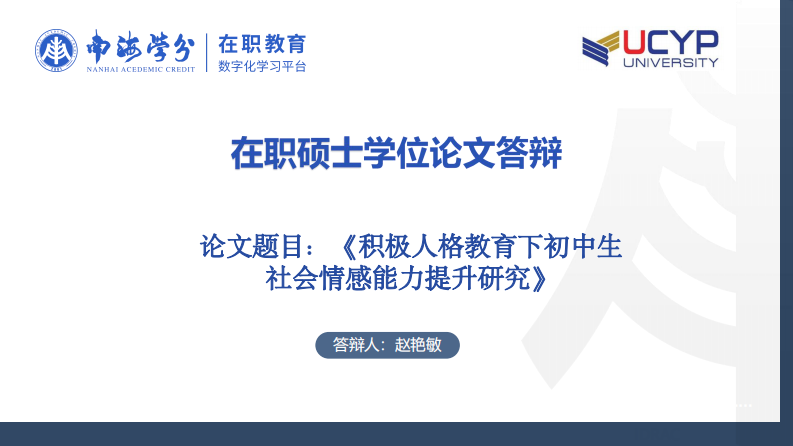 積極人格教育下初中生社會情感能力提升研究-第1頁-縮略圖