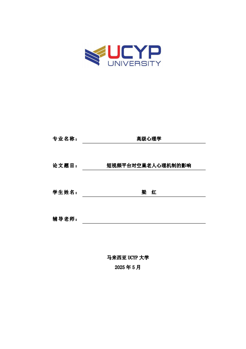 短视频平台对空巢老人心理机制的影响-第1页-缩略图