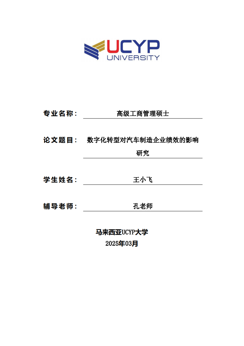 數(shù)字化轉(zhuǎn)型對汽車制造企業(yè)績效的影響研究-第1頁-縮略圖