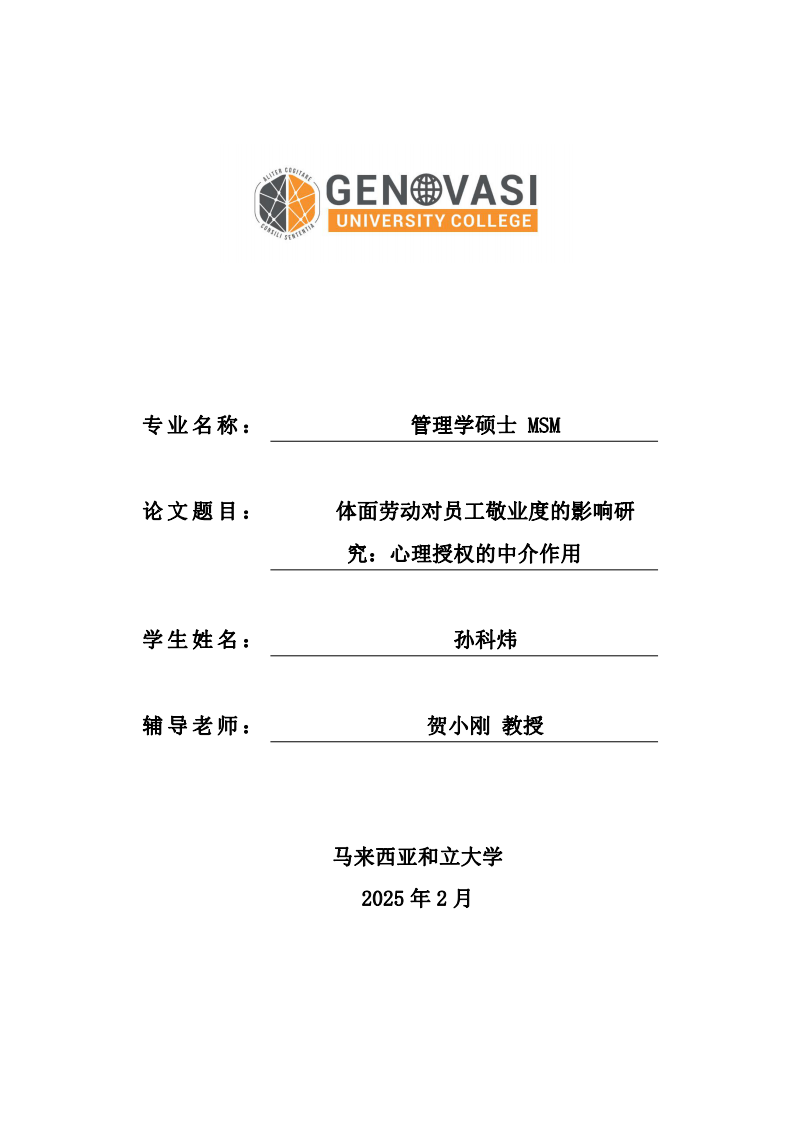 體面勞動對員工敬業(yè)度的影響研究：心理授權的中介作用-第1頁-縮略圖