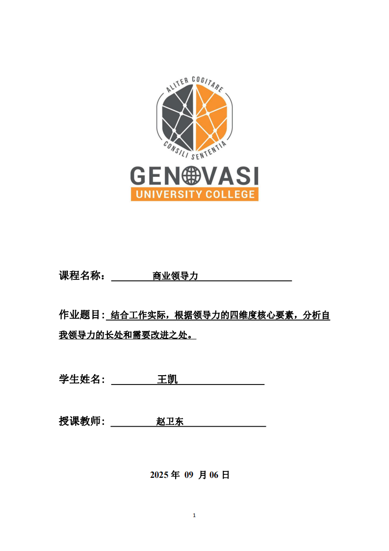 結(jié)合工作實(shí)際，根據(jù)領(lǐng)導(dǎo)力的四維度核心要素，分析自我領(lǐng)導(dǎo)力的長(zhǎng)處和需要改進(jìn)之處-第1頁(yè)-縮略圖