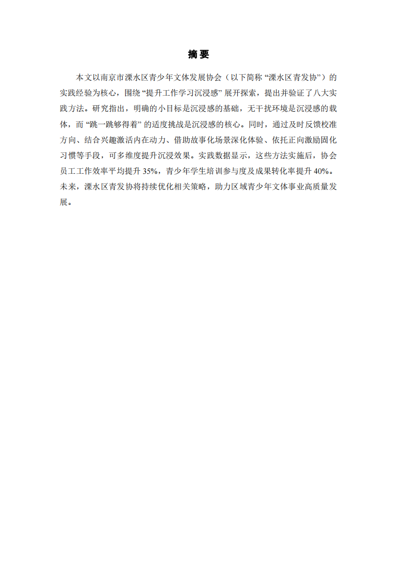 提升工作學(xué)習(xí)沉浸感的方法與實(shí)踐——溧水區(qū)青發(fā)協(xié)的實(shí)踐探索-第1頁(yè)-縮略圖
