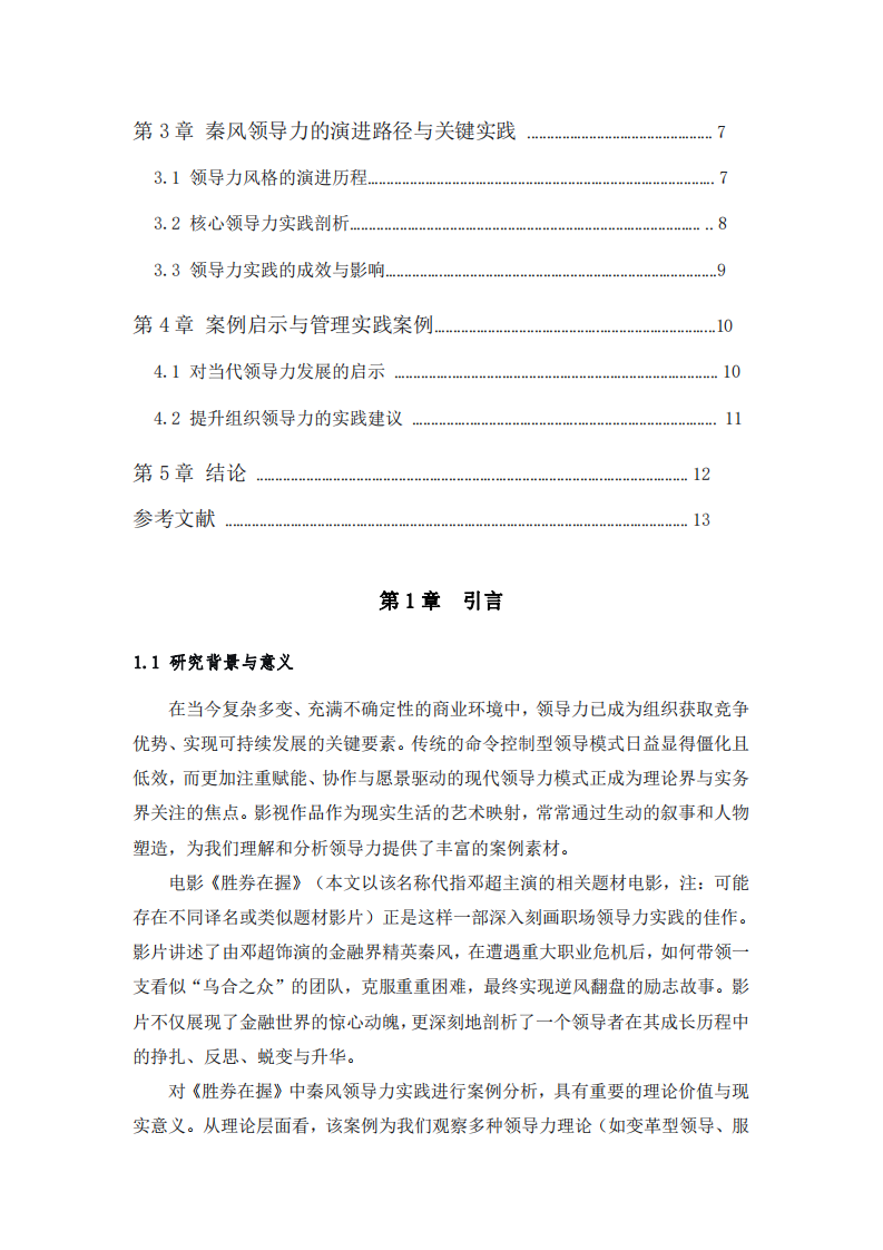 《勝券在握》中秦風(fēng)領(lǐng)導(dǎo)力實(shí)踐的案例分析-第2頁(yè)-縮略圖