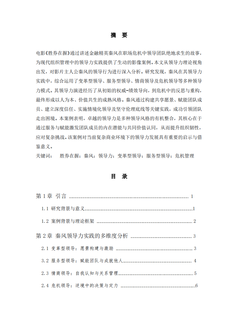 《勝券在握》中秦風(fēng)領(lǐng)導(dǎo)力實(shí)踐的案例分析-第1頁(yè)-縮略圖