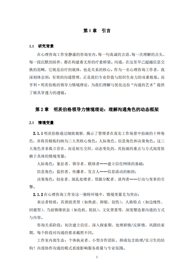 溝通管理：心理咨詢(xún)中的情境藝術(shù)——基于明茨伯格領(lǐng)導(dǎo)力情境理論的深度解析-第2頁(yè)-縮略圖