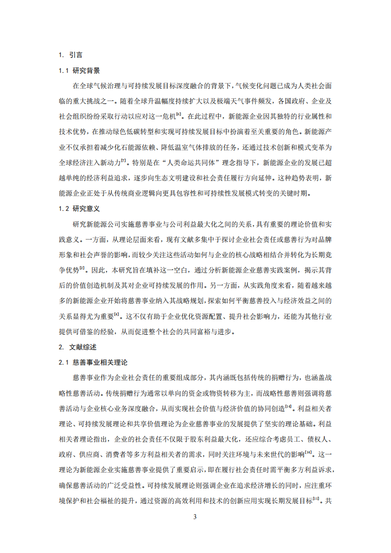 公司實(shí)施慈善事業(yè)與公司利益最大化的關(guān)系-第2頁-縮略圖