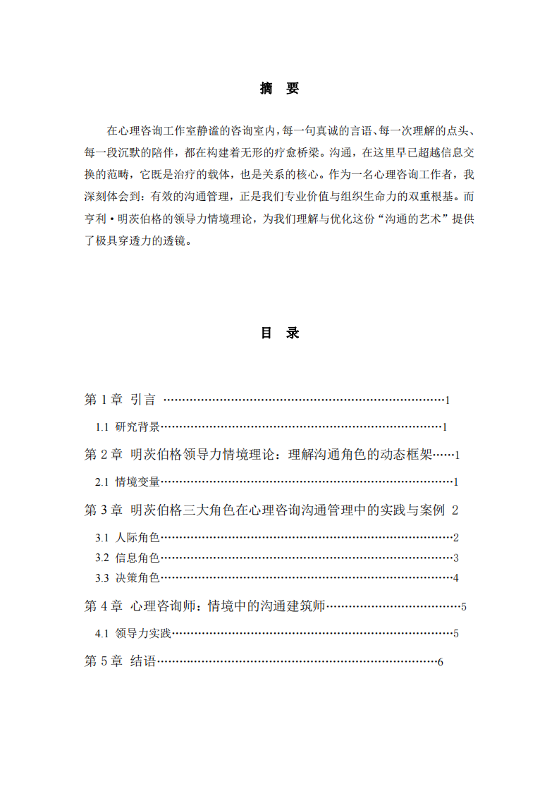 溝通管理：心理咨詢(xún)中的情境藝術(shù)——基于明茨伯格領(lǐng)導(dǎo)力情境理論的深度解析-第1頁(yè)-縮略圖