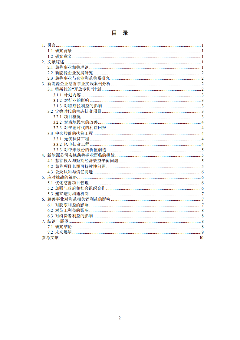 公司實(shí)施慈善事業(yè)與公司利益最大化的關(guān)系-第1頁-縮略圖