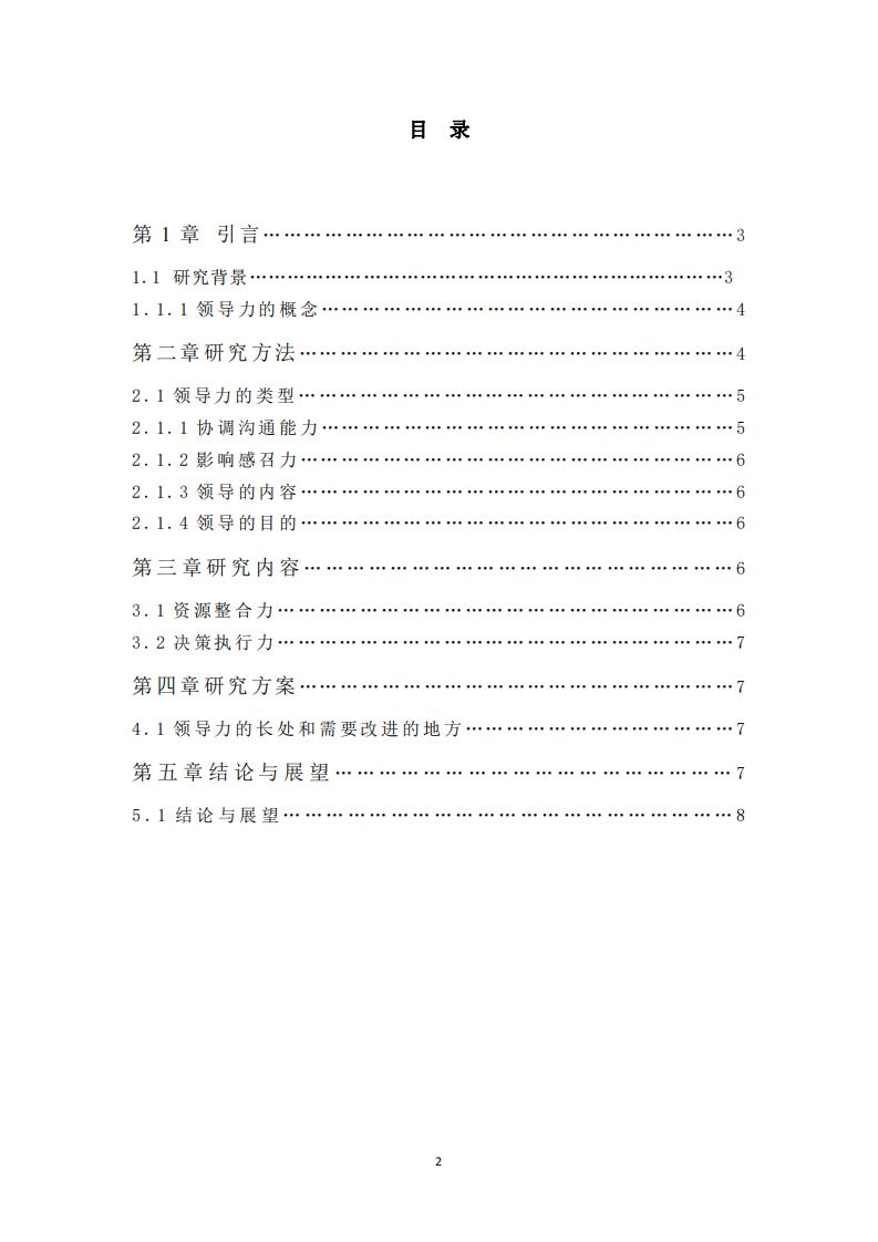 結(jié)合工作實(shí)際，根據(jù)領(lǐng)導(dǎo)力的四維度核心要素，分析自我領(lǐng)導(dǎo)力的長(zhǎng)處和需要改進(jìn)之處-第2頁(yè)-縮略圖