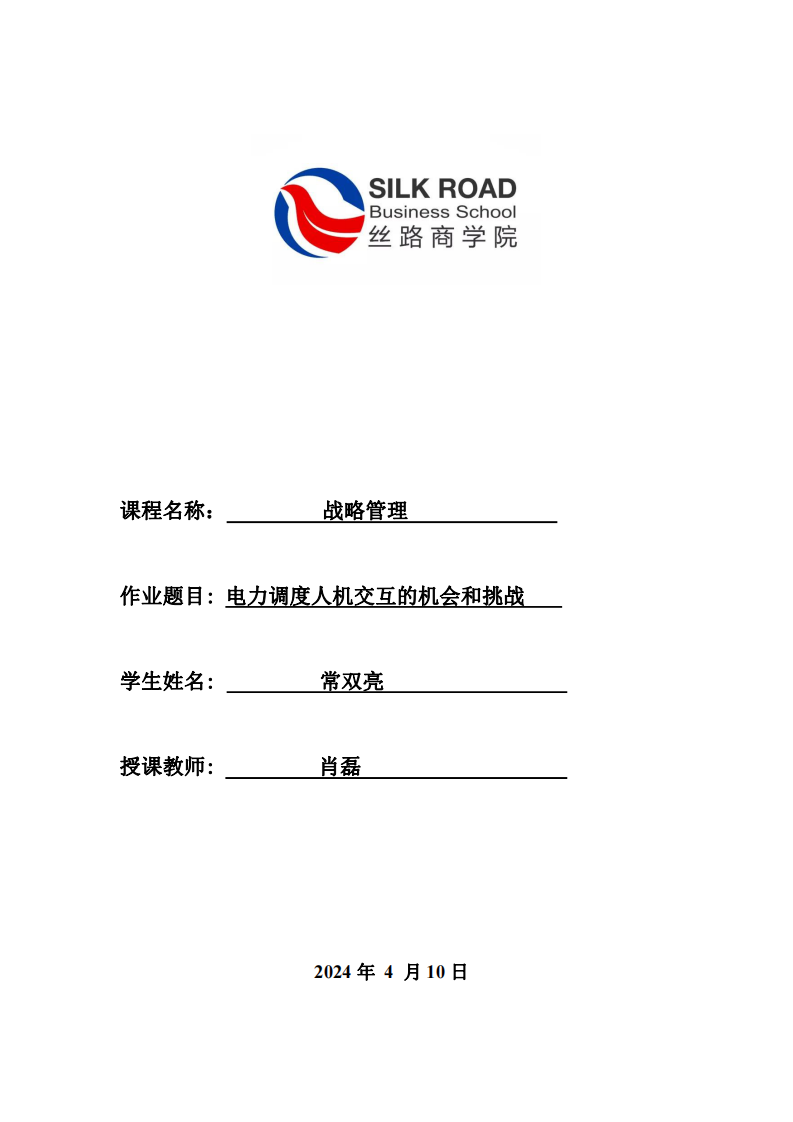 電力調(diào)度人機交互的機會和挑戰(zhàn)-第1頁-縮略圖