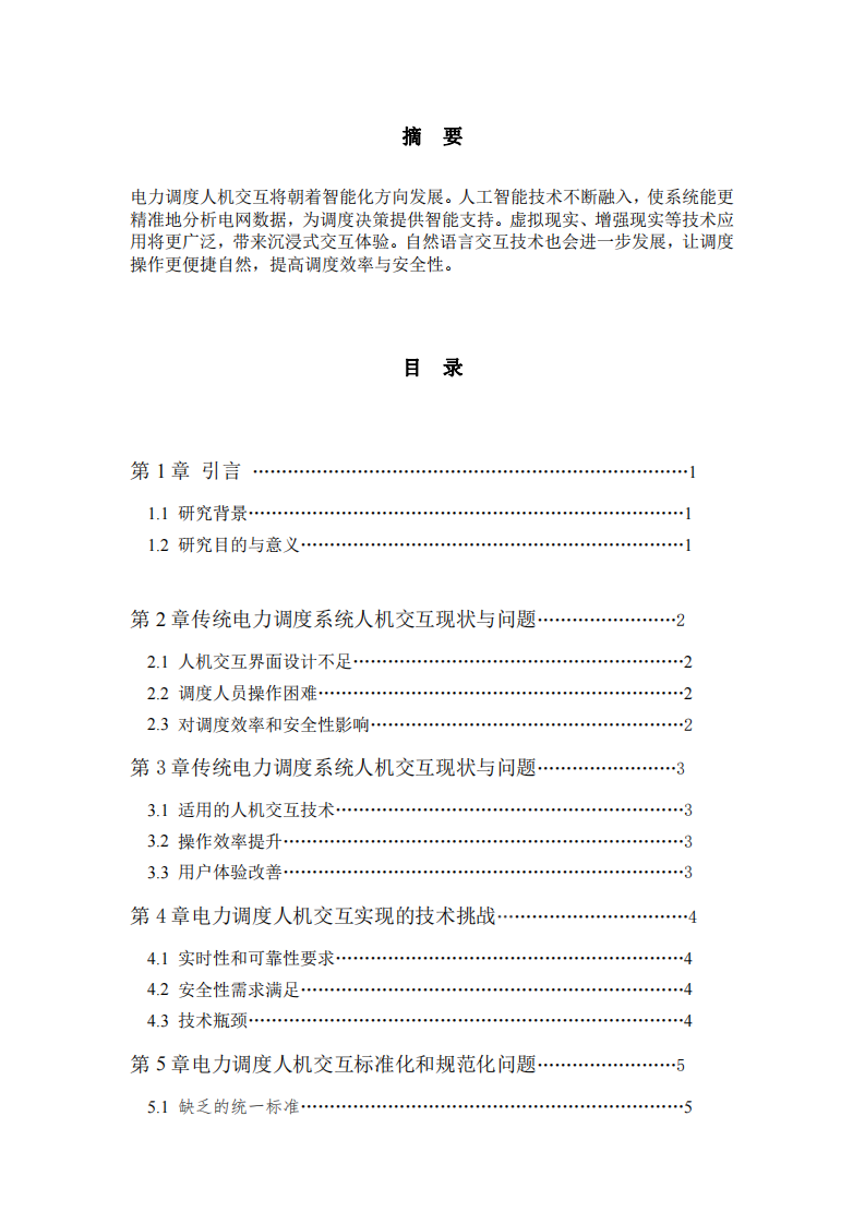 電力調(diào)度人機交互的機會和挑戰(zhàn)-第2頁-縮略圖