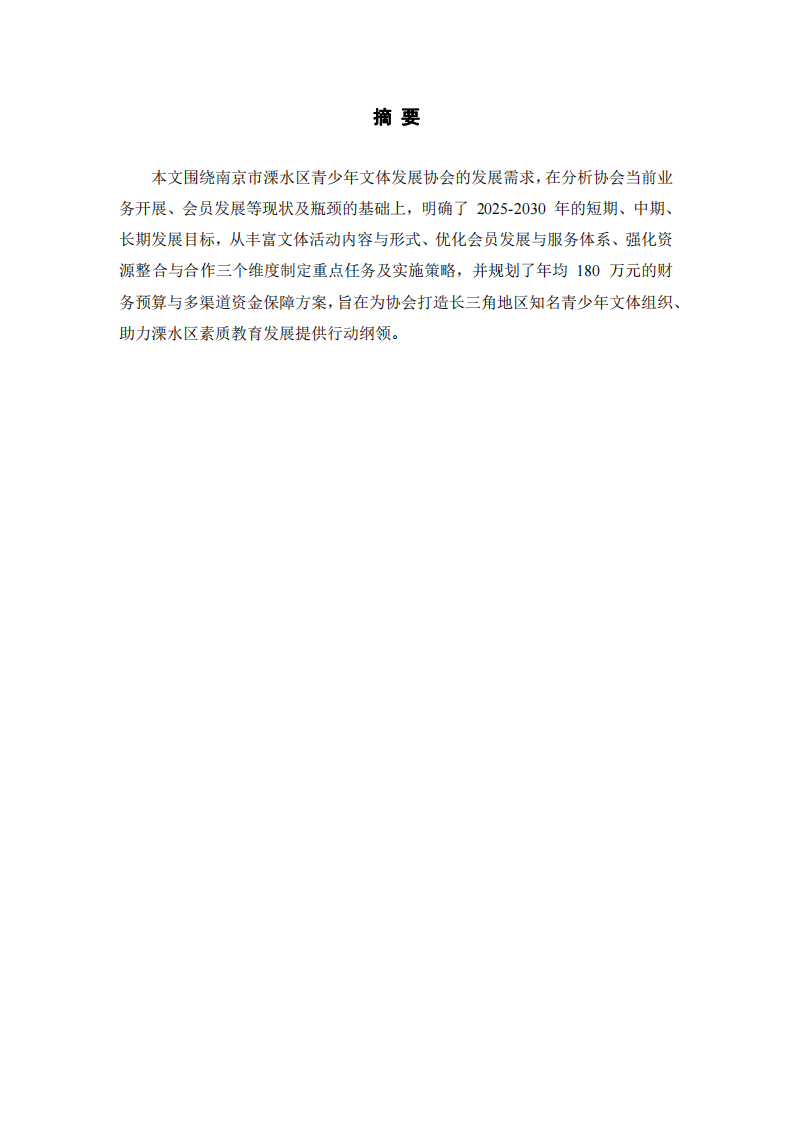 南京市溧水區(qū)青少年文體發(fā)展協(xié)會中長期發(fā)展規(guī)劃（2025-2030年）-第2頁-縮略圖