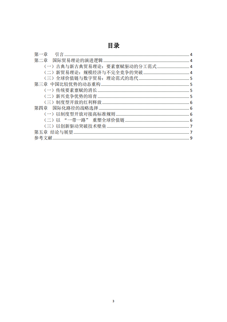 梳理國際貿(mào)易理論，談我國目前階段具備的比較優(yōu)勢及國際化路徑選擇-第3頁-縮略圖